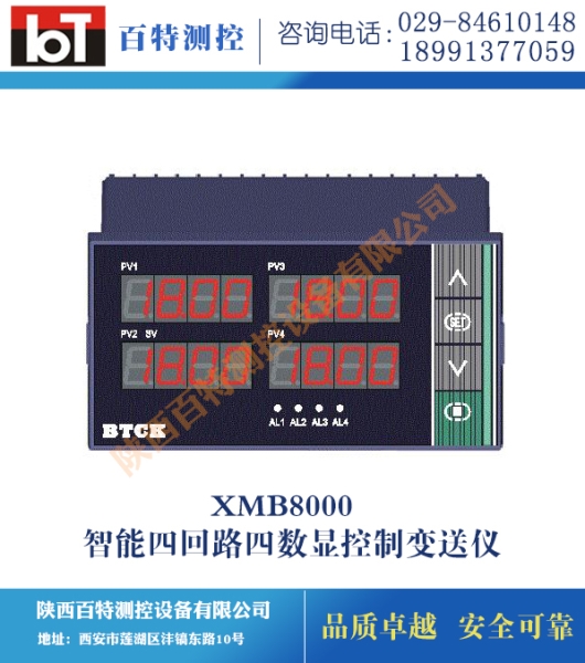 XMB8000智能四回路四数显控制变送仪