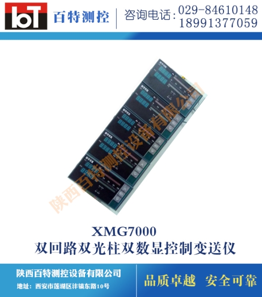 XMG7000双回路双光柱双数显控制变送仪