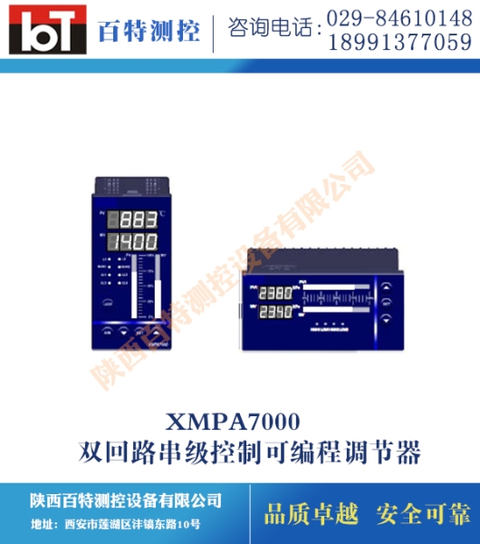 XMPA7000双回路串级控制可编程调节器