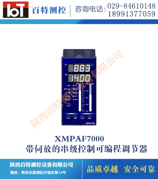 XMPAF7000带伺放的串级控制可编程调节器