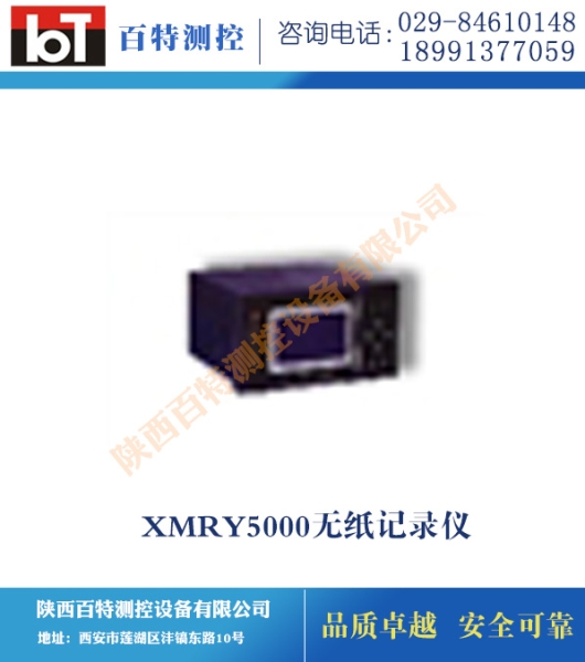 XMRY5000无纸记录仪