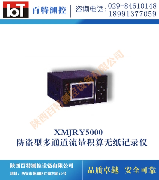 XMJRY5000防盗型多通道流量积算无纸记录仪