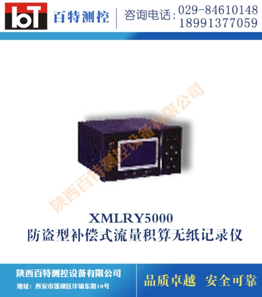 XMLRY5000 防盗型补偿式流量积算无纸记录仪