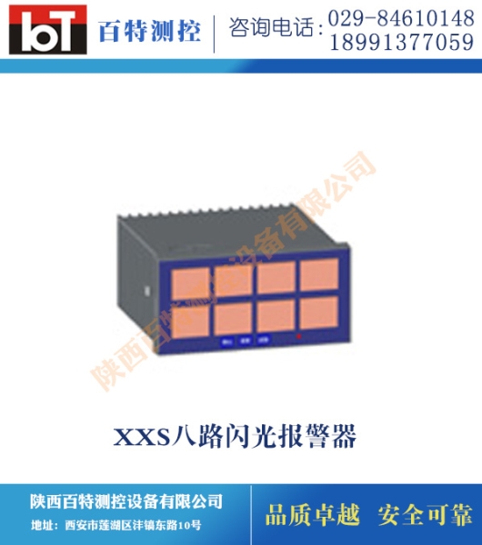 XXS八路闪光报警器