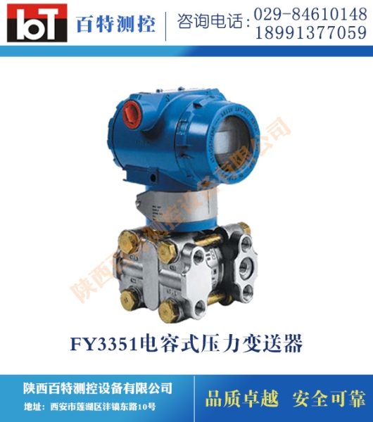 FY3351电容式压力变送器