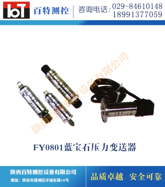 FY0801蓝宝石压力变送器