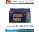 XMB5000智能单回路数显控制变送仪