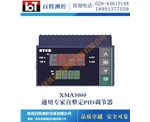 XMA5000通用专家自整定PID调节器